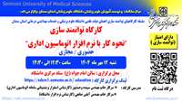 اطلاعیه برگزاری کارگاه توانمندسازی  آموزش نحوه کار با نرم ‌افزار اتوماسیون اداری 